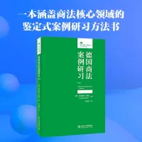 醉染图书德国商法案例研习 第3版9787301327319