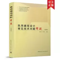 醉染图书民用建筑设计常见技术问题释疑(第四版)9787112257522