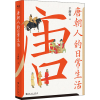 醉染图书唐朝人的日常生活9787553524337