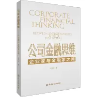 醉染图书公司金融思维 企业家与金融家之间9787522013145