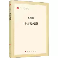 醉染图书论住宅问题 著作单行本9787010185057
