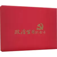 醉染图书政治生日纪念卡9787511563378