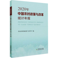 醉染图书中国农村政策与改革统计年报 2020年9787109286290