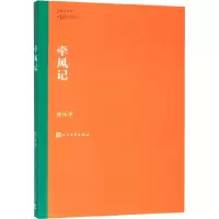 醉染图书牵风记9787020160921