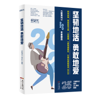 醉染图书坚韧地活,勇敢地爱(新周刊2020年选)9787218150574