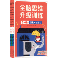 醉染图书全脑思维升级训练5~6岁(全4册)9787521743043