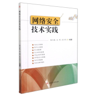 醉染图书网络安全技术实践9787564382575