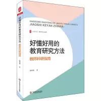 醉染图书好懂好用的教育研究方法 教师科研指南9787576020939