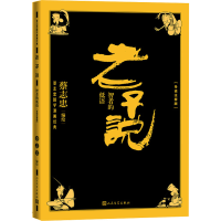 醉染图书老子说 智者的低语(导读注释版)9787020170845
