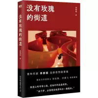 醉染图书没有玫瑰的街道9787505753051