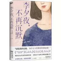 醉染图书李夕夜,不再沉默9787536095199