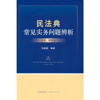 醉染图书民法典常见实务问题辨析(总则、物权卷)9787510933455