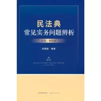 醉染图书民法典常见实务问题辨析(总则、物权卷)9787510933455