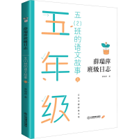 醉染图书五(2)班的语文故事 上9787570519781