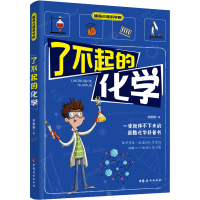 醉染图书了不起的化学9787512719958