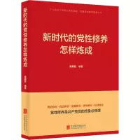 醉染图书新时代的修养怎样炼成9787559654540
