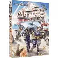 醉染图书少年陆战兵9787559719690