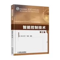 醉染图书智能控制技术第2版9787111516262