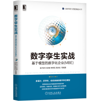 醉染图书数字孪生实战:基于模型的数字化企业(MBE)9787111641636