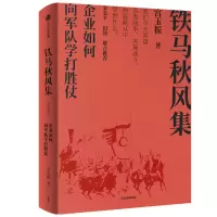 醉染图书铁马秋风集:企业如何向军队学打胜仗9787521736229