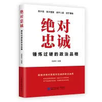 醉染图书忠诚:锤炼过硬的政治品格9787516227725