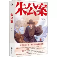 醉染图书朱公案9787559662590