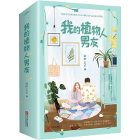 醉染图书我的植物人男友(全2册)9787555287643