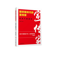 醉染图书做好新时代的宣传家:员干部读本9787511555694