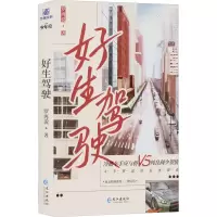 醉染图书好生驾驶9787549283927