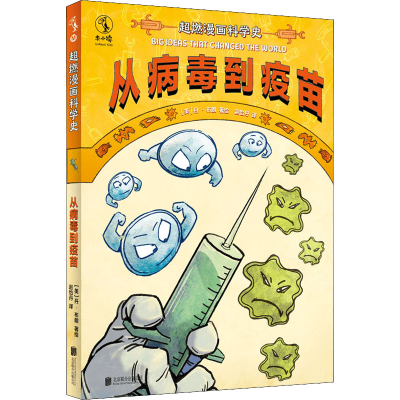 醉染图书超燃漫画科学史 从病毒到疫苗9787559659392