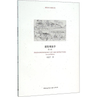 醉染图书建筑现象学 第2版9787112179275