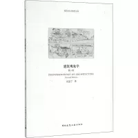 醉染图书建筑现象学 第2版9787112179275