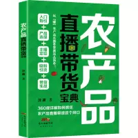 醉染图书农产品直播带货宝典9787545479355