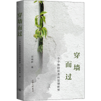 醉染图书穿墙而过 一个个体者的思想世界9787542672476