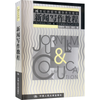 醉染图书新闻写作教程9787300039817