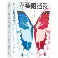 醉染图书不要阻挡我+狂乱连锁(全2册)9787516832561