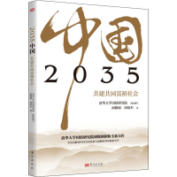 醉染图书2035中国 共建共同富裕社会9787520715720