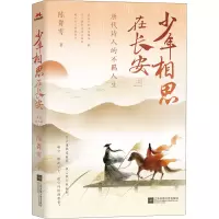 醉染图书少年相思在长安 唐代诗人的不羁人生9787559465931