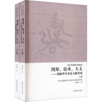 醉染图书图形·技术·人文——郑晓华学术随笔集(全2册)978750031