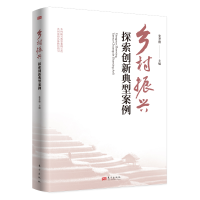 醉染图书乡村振兴探索创新典型案例9787520727662