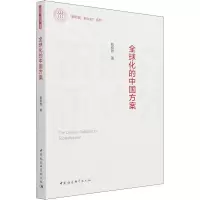 醉染图书全球化的中国方案9787520390811