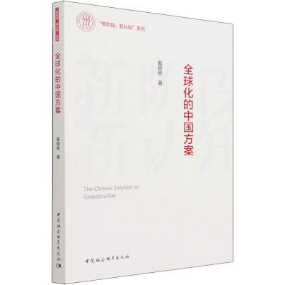 醉染图书全球化的中国方案9787520390811