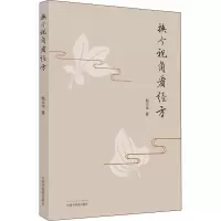 醉染图书换个视角看经方9787513273893