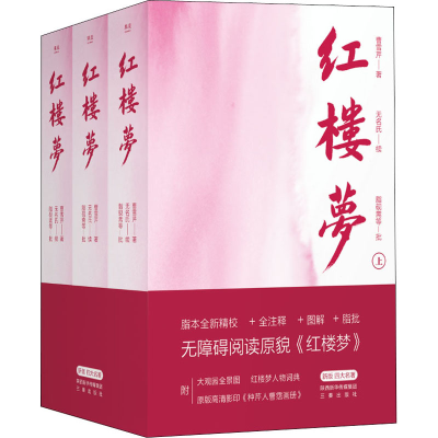 醉染图书红楼梦 新版(全3册)9787551821896