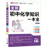 醉染图书初中化学知识一本全9787549122400