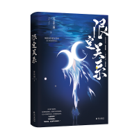 醉染图书限定关系 亲签9787549282715