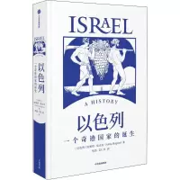 醉染图书以色列 一个奇迹诞生9787521734713