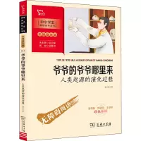 醉染图书爷爷的爷爷哪里来 人类起源的演化过程9787100189712