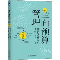醉染图书全面预算管理 案例与实务指引 第2版9787111646730