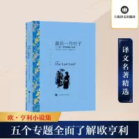 醉染图书片叶子——欧·亨利短篇小说选9787532759